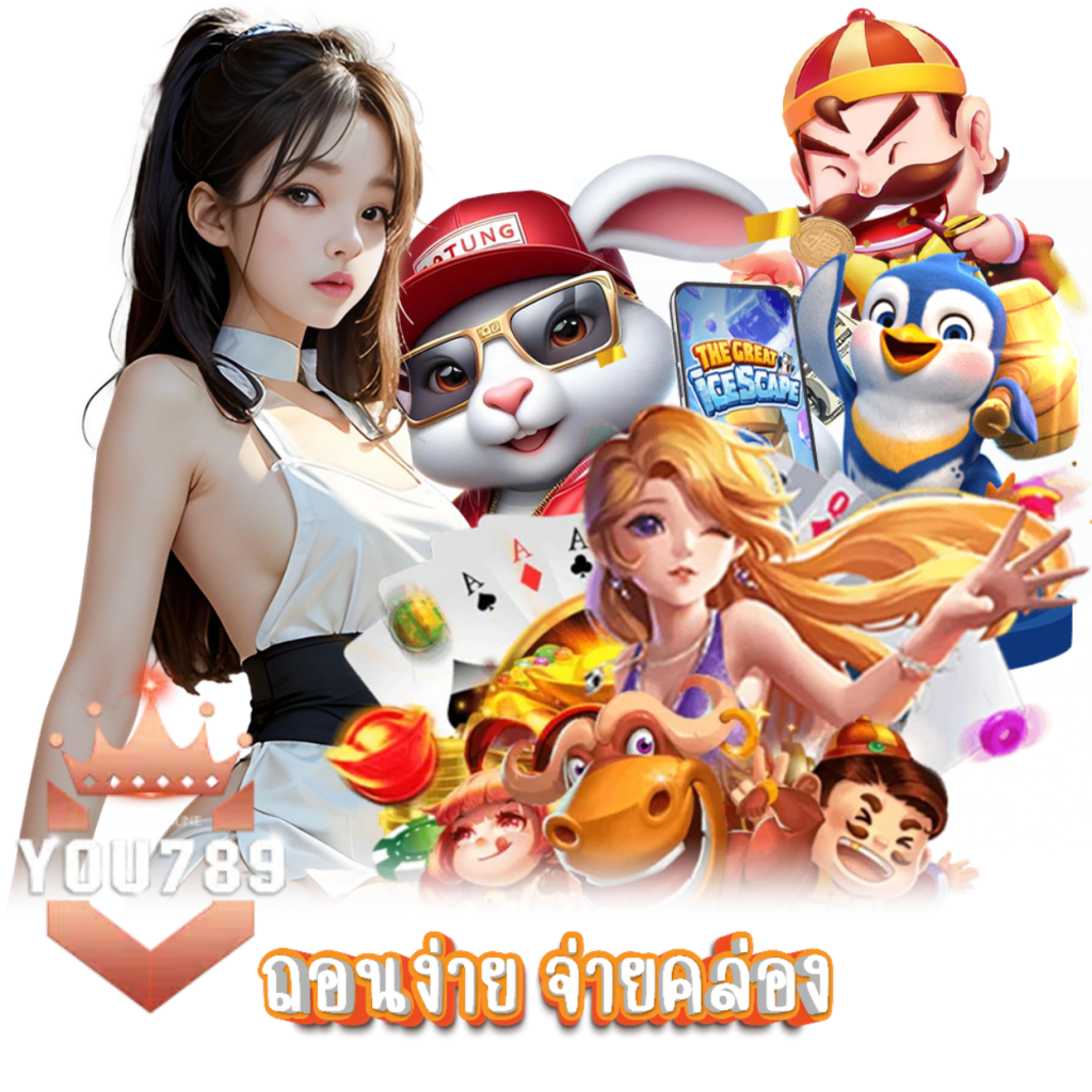 YOU789 คาสิโน เว็บตรง