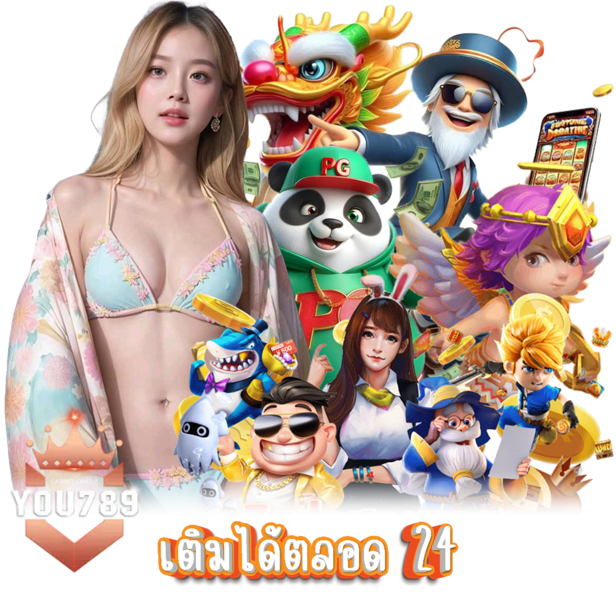 YOU789 ฝากถอนไม่มีขั้นต่ำ